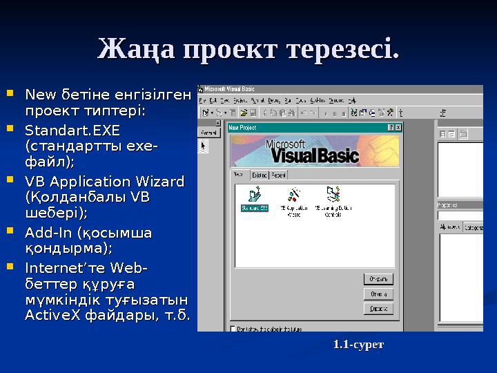 Жаңа проект терезесі.Жаңа проект терезесі.  NewNew бетіне енгізілген бетіне енгізілген проект типтері:проект типтері:  Stan