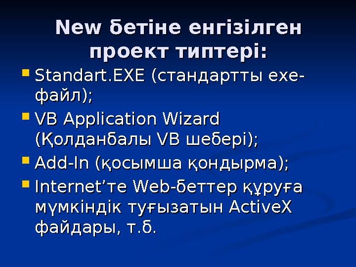 NewNew бетіне енгізілген бетіне енгізілген проект типтері:проект типтері:  StandartStandart .. EXEEXE (стандартты ехе- (ста