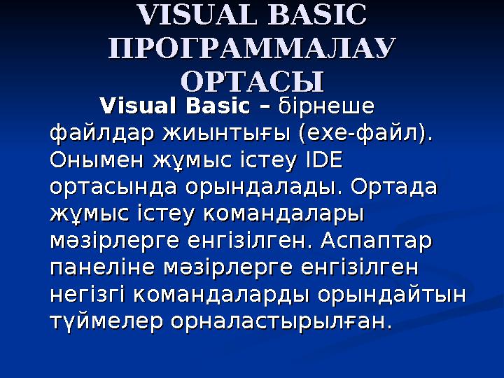 VISUAL BASICVISUAL BASIC ПРОГРАММАЛАУ ПРОГРАММАЛАУ ОРТАСЫОРТАСЫ Visual BasicVisual Basic – – бірнеше бірнеше файлдар жиы
