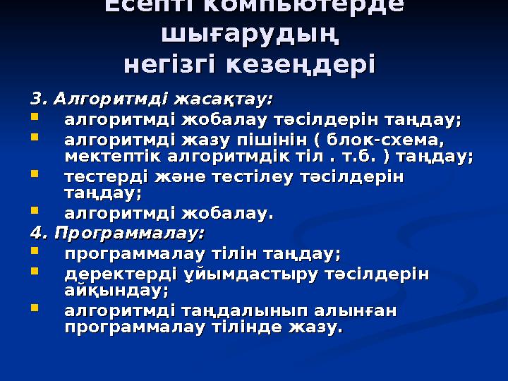 Есепті компьютерде Есепті компьютерде шығарудың шығарудың негізгі кезеңдері негізгі кезеңдері 3. Алгоритмді жасақтау:3. Алгор