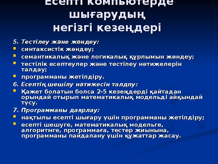 Есепті компьютерде Есепті компьютерде шығарудың шығарудың негізгі кезеңдері негізгі кезеңдері 5. Тестілеу және жөндеу:5. Тест