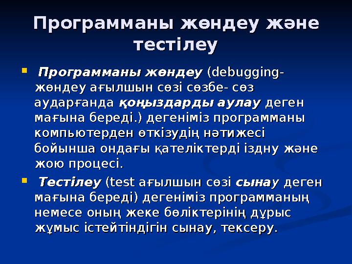 Программаны жөндеу және Программаны жөндеу және тестілеутестілеу  Программаны жөндеуПрограмманы жөндеу (debugging- (debug