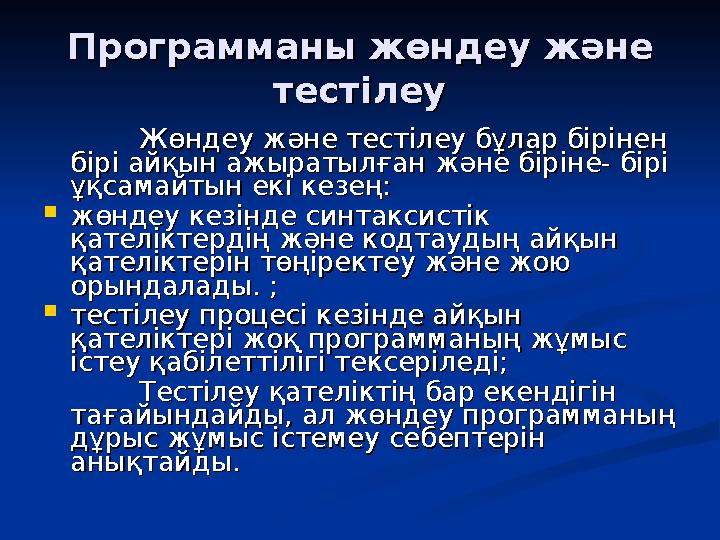 Программаны жөндеу және Программаны жөндеу және тестілеутестілеу Жөндеу және тестілеу бұлар бірінен Жөндеу және тестілеу бұлар