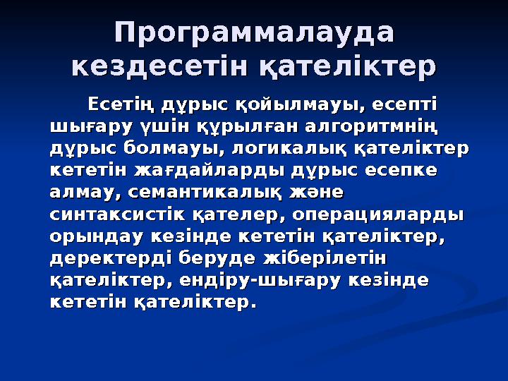 Программалауда Программалауда кездесетін қателіктеркездесетін қателіктер Есетің дұрыс қойылмауы, есепті Есетің дұрыс қойылмауы,