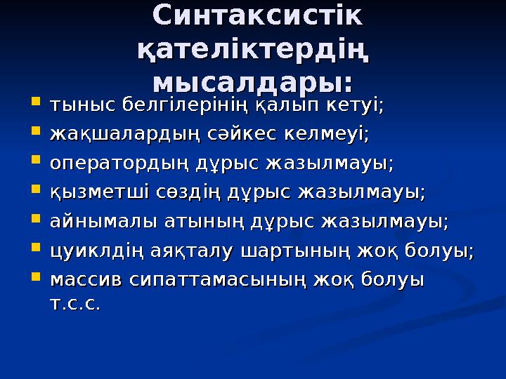 Синтаксистік Синтаксистік қателіктердің қателіктердің мысалдары:мысалдары:  тыныс белгілерінің қалып кетуі;тыныс белгілері