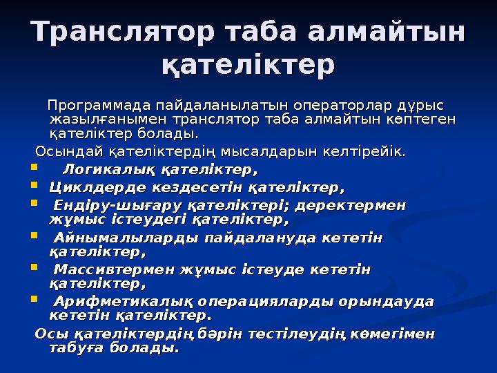 Транслятор таба алмайтын Транслятор таба алмайтын қателіктерқателіктер Программада пайдаланылатын операторлар дұрыс Программада