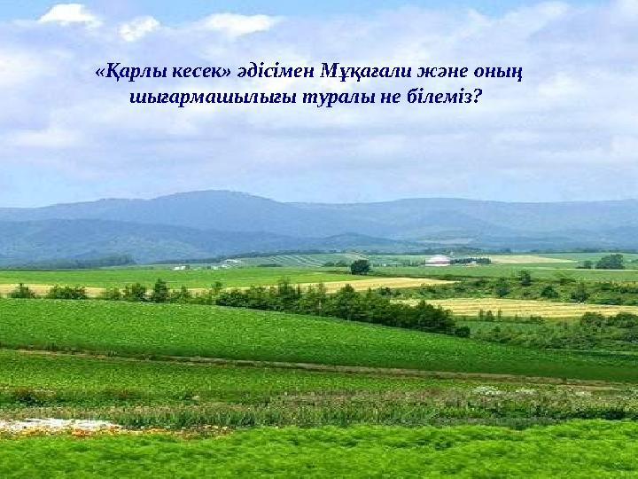 «Қарлы кесек» әдісімен Мұқағали және оның шығармашылығы туралы не білеміз?