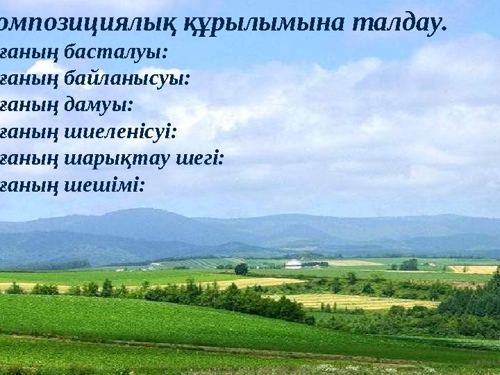 • Композициялық құрылымына талдау. Оқиғаның басталуы: Оқиғаның байланысуы: Оқиғаның дамуы: Оқиғаның шиеленісуі: Оқиғаның шарық