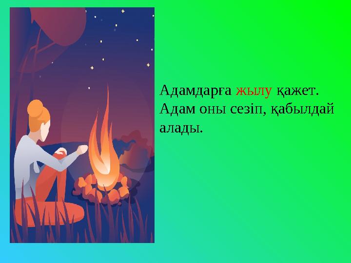 Адамдарға жылу қажет. Адам оны сезіп, қабылдай алады.