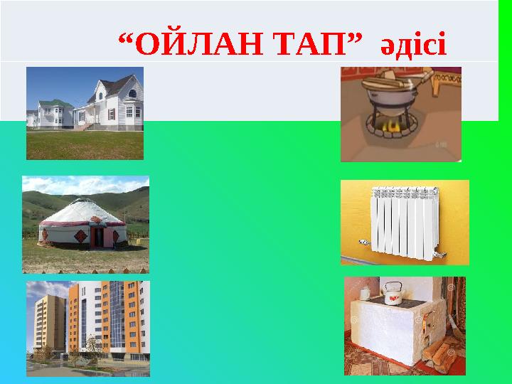 “ ОЙЛАН ТАП” әдісі