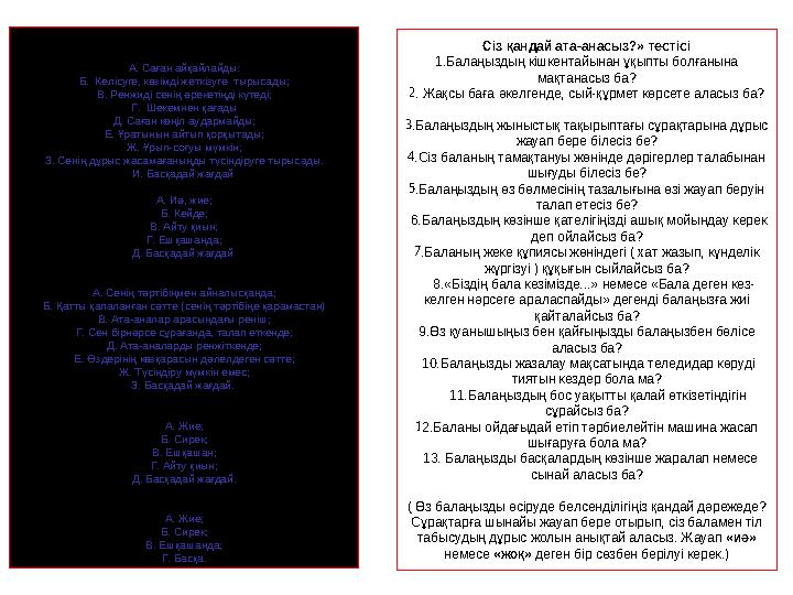 Балаға арналған сауалнама №1 І. Сен ата-ананың айтқанын тыңдамағанда олар көбіне А. Саған айқайлайды: Б. Келісуге, көзімді ж