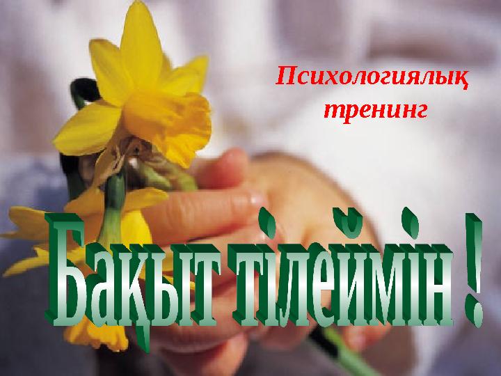 Психологиялық тренинг