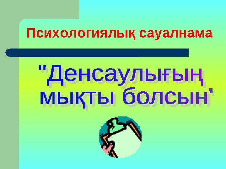 Психологиялық сауалнама