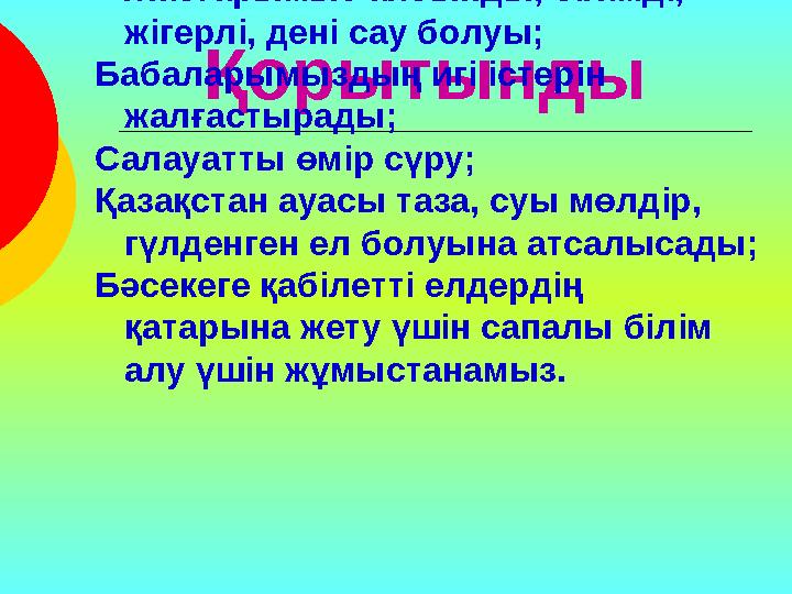 Қорытынды Жастарымыз айбынды, білімді, жігерлі, дені сау болуы; Бабаларымыздың игі істерін жалғастырады; Салау