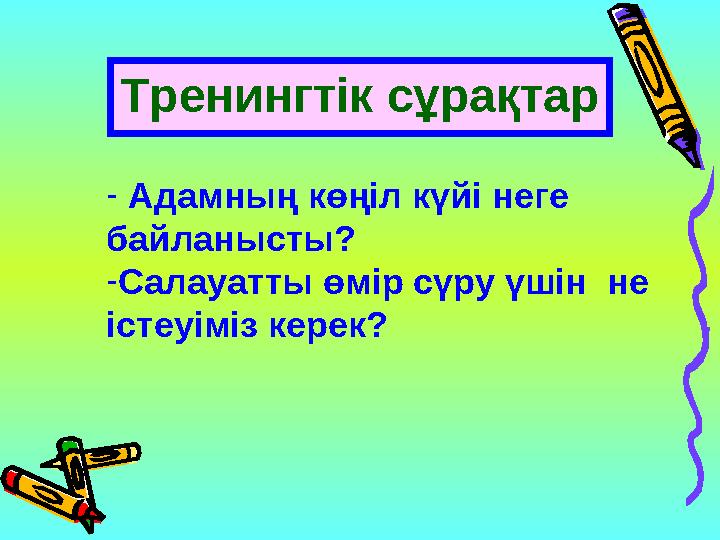 Тренингтік сұрақтар - Адамның көңіл күйі неге байланысты? - Салауатты өмір сүру үшін не істеуіміз керек?