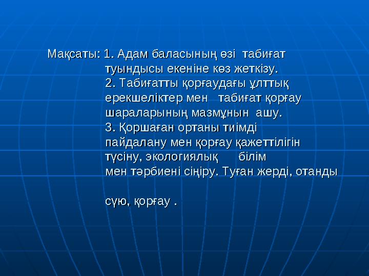 Мақсаты: 1. Адам баласының өзі табиғат Мақсаты: 1. Адам баласының өзі табиғат туындысы екеніне көз жеткізу