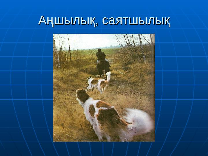 Аңшылық, саятшылықАңшылық, саятшылық