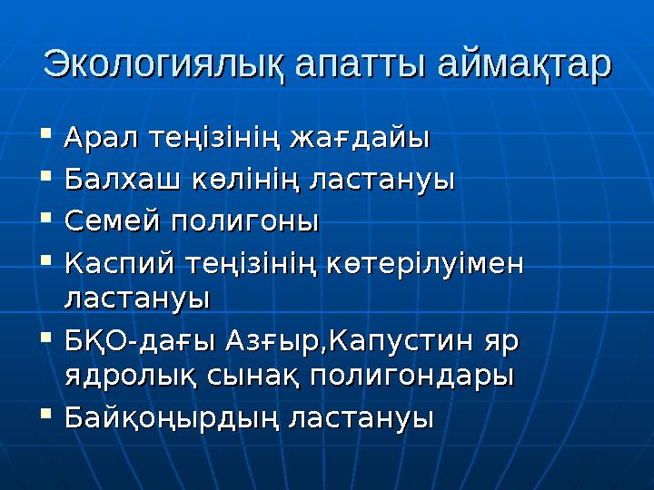 Экологиялық апатты аймақтарЭкологиялық апатты аймақтар  Арал теңізінің жағдайыАрал теңізінің жағдайы  Балхаш көлінің ластануыБ