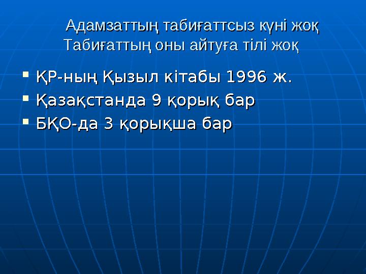 Адамзаттың табиғаттсыз күні жоқАдамзаттың табиғаттсыз күні жоқ Табиғаттың оны айтуға тілі жоқ Табиғаттың оны айтуға тіл