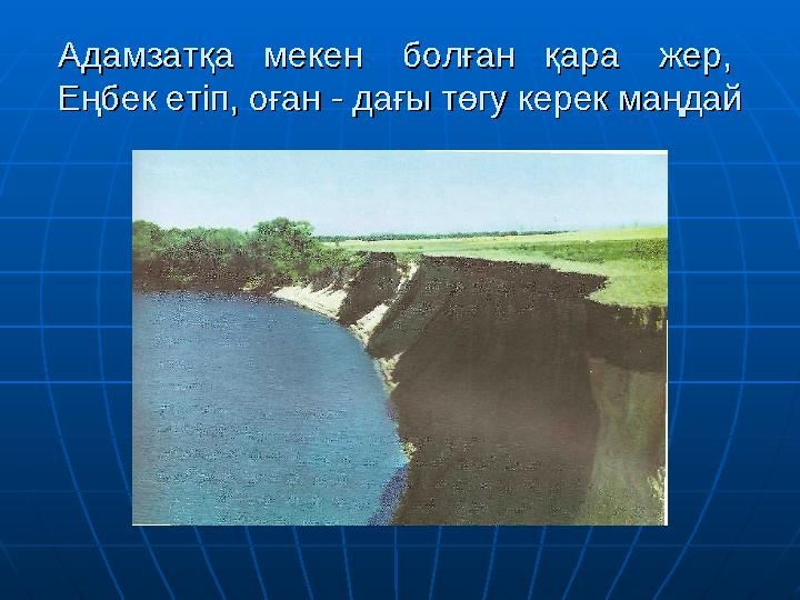 Адамзатқа мекен болған қара жер, Адамзатқа мекен болған қара жер, Еңбек етіп, оған - дағы төгу керек маңдай