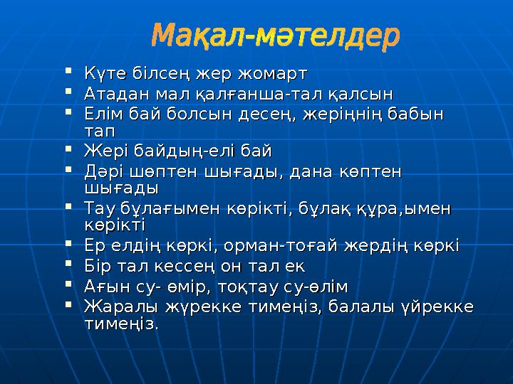  Күте білсең жер жомартКүте білсең жер жомарт  Атадан мал қалғанша-тал қалсынАтадан мал қалғанша-тал қалсын  Елім ба