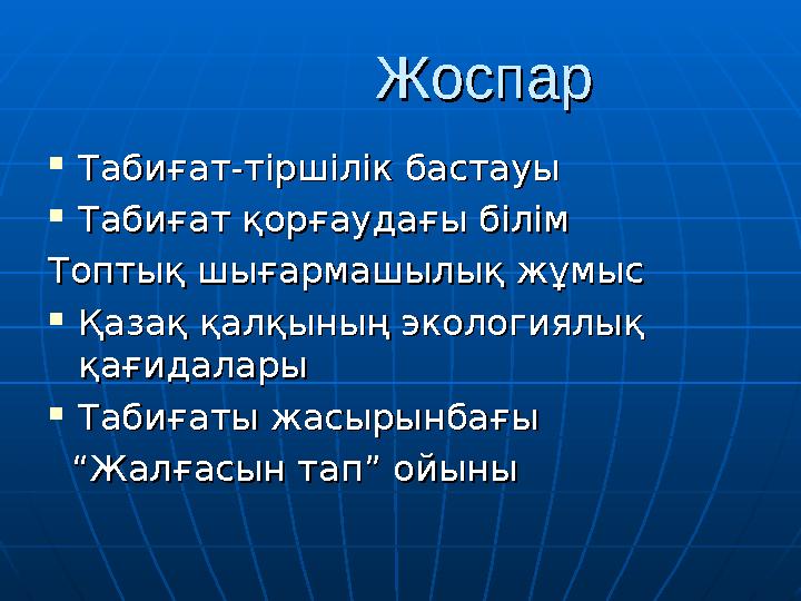 ЖоспарЖоспар  Табиғат-тіршілік бастауыТабиғат-тіршілік бастауы  Табиғат қорғаудағы білімТабиғат қорғаудағ