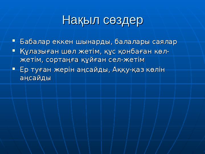 Нақыл сөздерНақыл сөздер  Бабалар еккен шынарды, балалары саяларБабалар еккен шынарды, балалары саялар  Құлазыған шөл жетім, қ