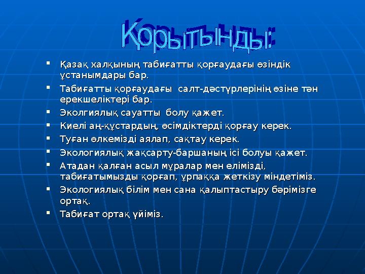  Қазақ халқының табиғатты қорғаудағы өзіндік Қазақ халқының табиғатты қорғаудағы өзіндік ұстанымдары бар.ұстанымдары бар.  Та