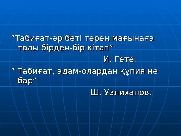 ”” Табиғат-әр беті терең мағынаға Табиғат-әр беті терең мағынаға толы бірден-бір кітап” толы бірден-бір кітап”