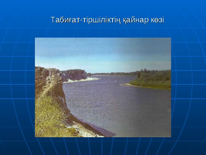 Табиғат-тіршіліктің қайнар көзіТабиғат-тіршіліктің қайнар көзі