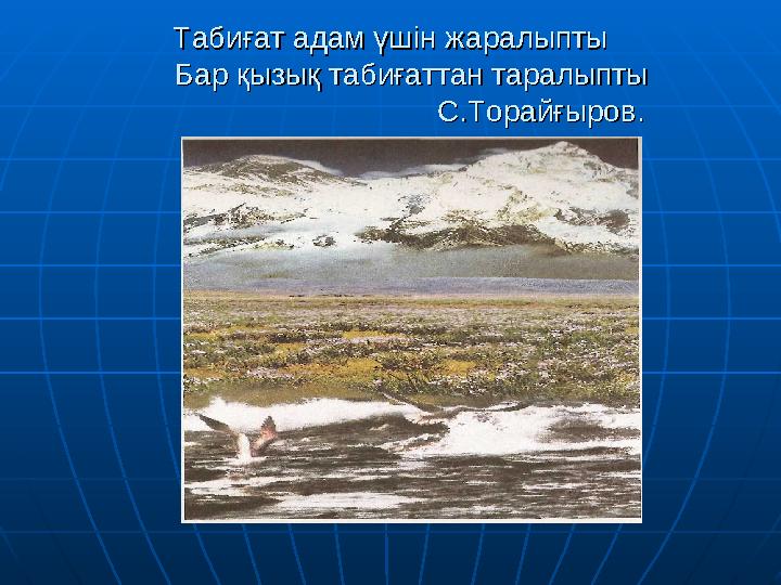 Табиғат адам үшін жаралыптыТабиғат адам үшін жаралыпты Бар қызық табиғаттан таралыпты Бар қызық табиғаттан таралыпты