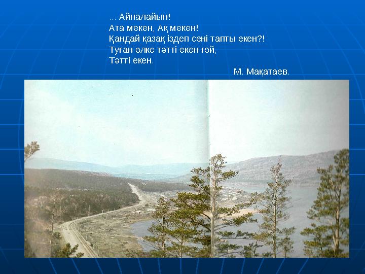 ... Айналайын! Ата мекен, Ақ мекен! Қандай қазақ іздеп сені тапты екен?! Туған өлке тәтті екен ғой, Тәтті екен.