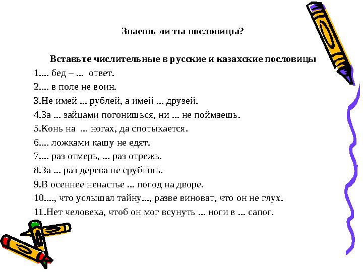 Знаешь ли ты пословицы? Вставьте числительные в русские и казахские пословицы 1. ... бед – ... ответ. 2. ... в поле не воин.