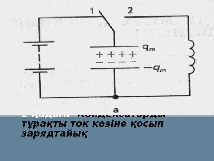 1-қадам: Конденсаторды тұрақты ток көзіне қосып зарядтайық