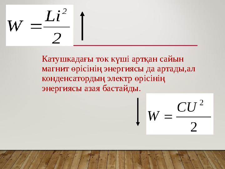 Катушкадағы ток күші артқан сайын магнит өрісінің энергиясы да артады,ал конденсатордың электр өрісінің энергиясы азая бастай