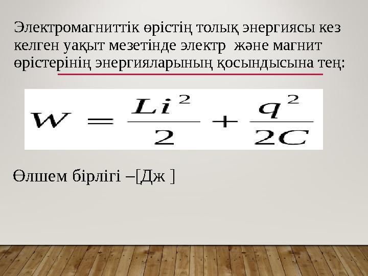 Электромагниттік өрістің толық энергиясы кез келген уақыт мезетінде электр және магнит өрістерінің энергияларының қосындысына