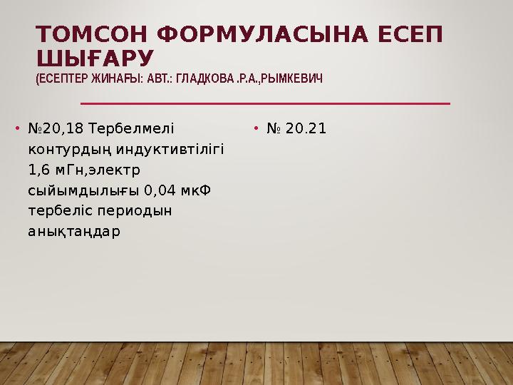 ТОМСОН ФОРМУЛАСЫНА ЕСЕП ШЫҒАРУ (ЕСЕПТЕР ЖИНА Ы: АВТ.: ГЛАДКОВА .Р.А.,РЫМКЕВИЧ Ғ • № 20,18 Тербелмелі контурдың индуктивтілігі