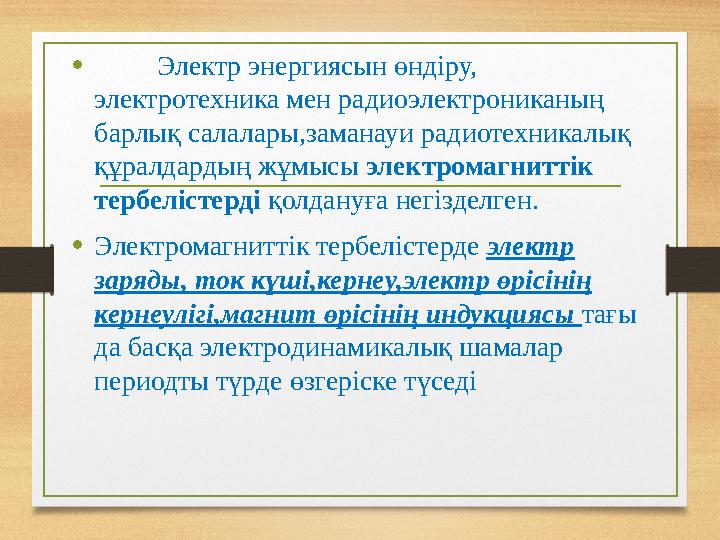 • Электр энергиясын өндіру, электротехника мен радиоэлектрониканың барлық салалары,заманауи радиотехникалық құралда