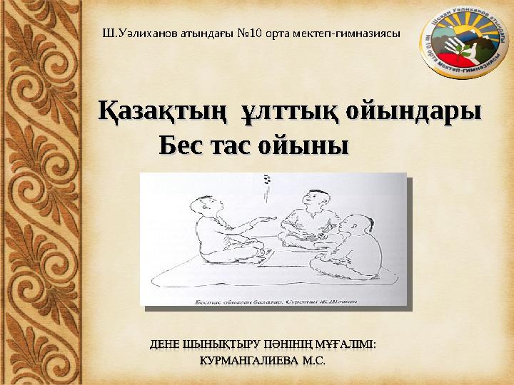 Сүйісу және ұрыс ойындарының бейнелері Сүйісу және ұрыс ойындарының бейнелері