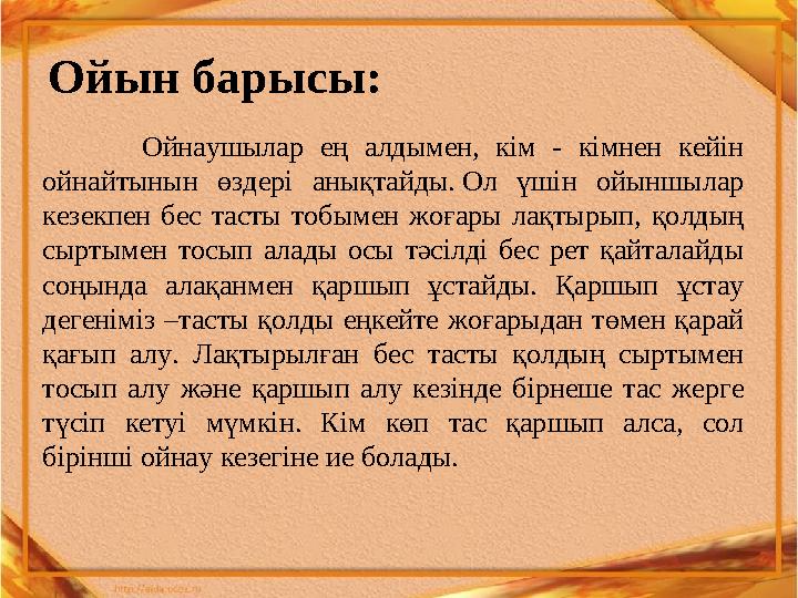 Ойын барысы: Ойнаушылар ең алдымен, кім - кімнен кейін ойнайтынын өздері анықтайды. Ол үшін ойыншылар ке
