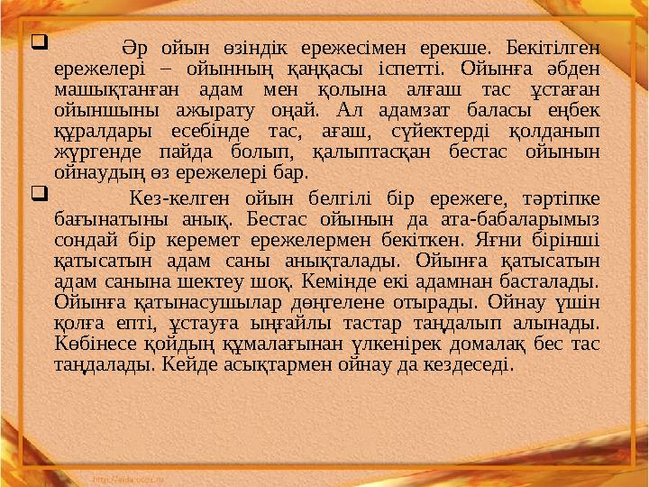  Әр ойын өзіндік ережесімен ерекше. Бекітілген ережелері – ойынның қаңқасы іспетті. Ойынға әбден машықта