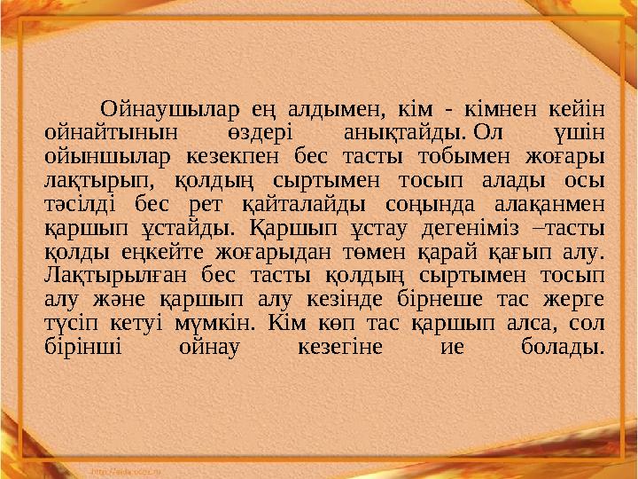 Ойнаушылар ең алдымен, кім - кімнен кейін ойнайтынын өздері анықтайды. Ол үшін ойыншылар кезекпен бес та