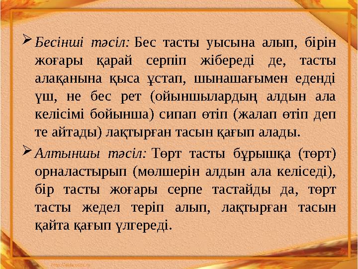  Бесінші тәсіл: Бес тасты уысына алып, бірін жоғары қарай серпіп жібереді де, тасты алақанына қыса ұстап, шынаш