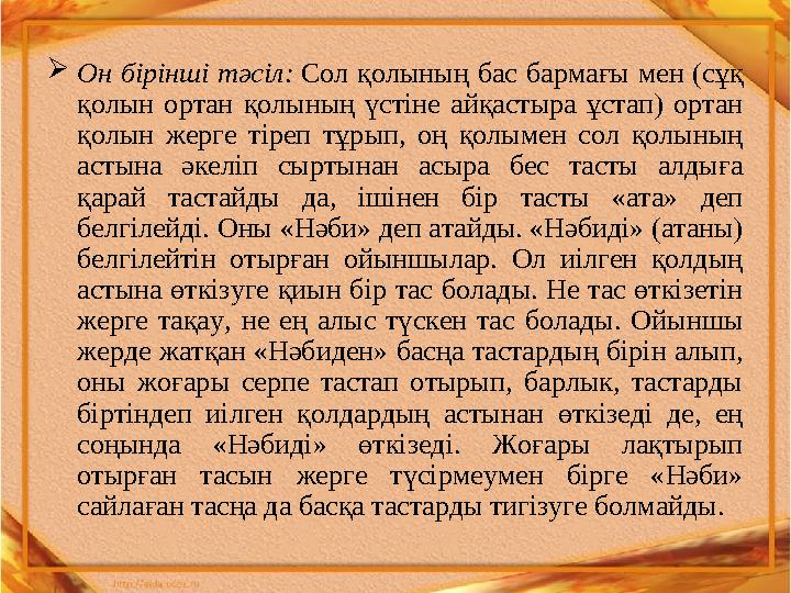  Он бірінші тәсіл: Сол қолының бас бармағы мен (сұқ қолын ортан қолының үстіне айқастыра ұстап) ортан қолын же