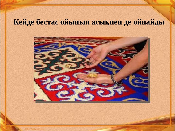 Кейде бестас ойынын асықпен де ойнайды