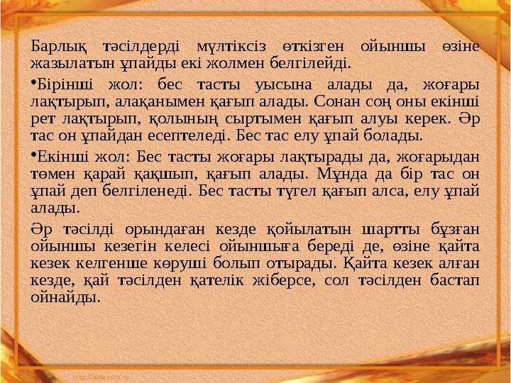 Барлық тәсілдерді мүлтіксіз өткізген ойыншы өзіне жазылатын ұпайды екі жолмен белгілейді. • Бірінші жол: бес тасты уыс