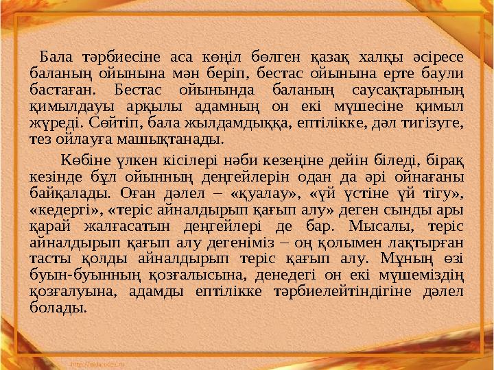 Бала тәрбиесіне аса көңіл бөлген қазақ халқы әсіресе баланың ойынына мән беріп, бестас ойынына ерте баули