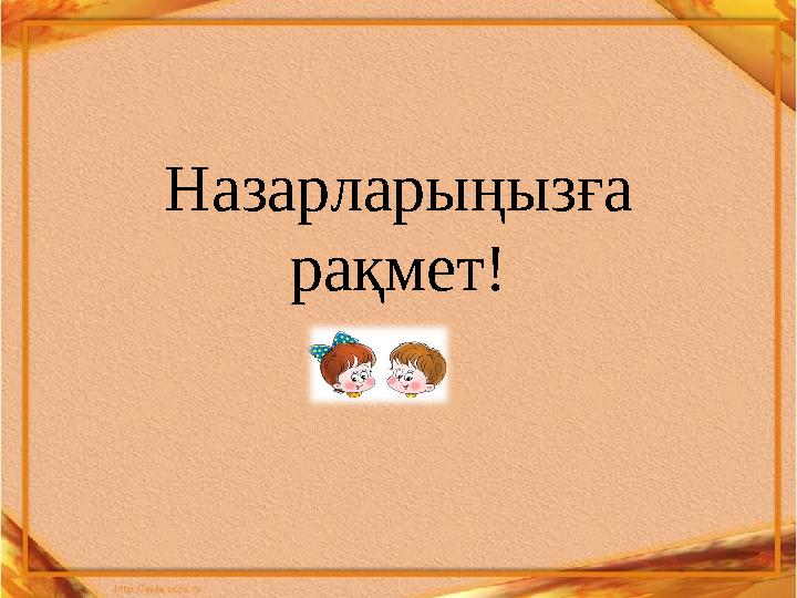 Назарларыңызға рақмет!