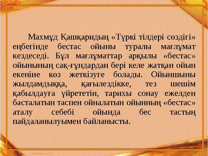 Махмұд Қашқаридың «Түркі тілдері сөздігі» еңбегінде бестас ойыны туралы мағлұмат кездеседі. Бұл мағлұматтар