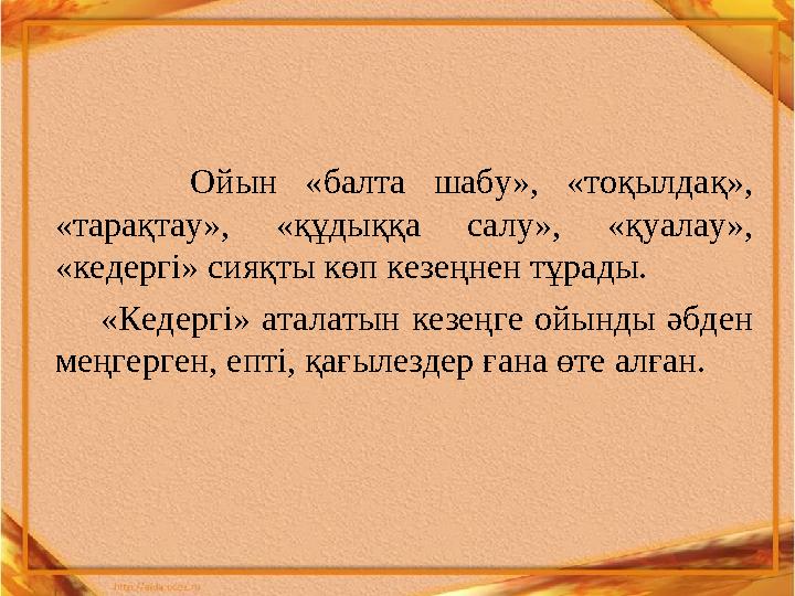 Ойын «балта шабу», «тоқылдақ», «тарақтау», «құдыққа салу», «қуалау», «кедергі» сияқты көп кезеңнен тұрады.